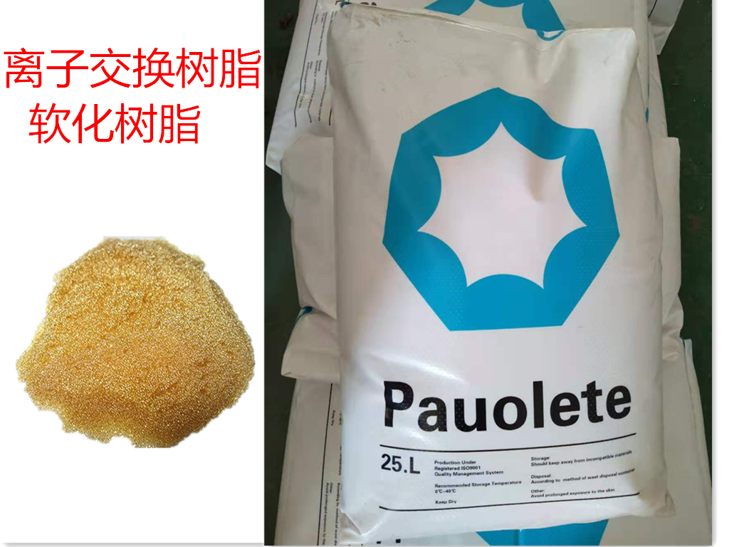 軟化樹(shù)脂/離子交換樹(shù)脂
